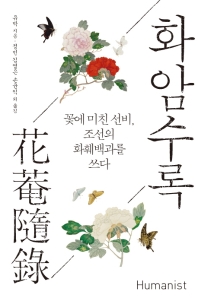 화암수록 - 꽃에 미친 선비, 조선의 화훼백과를 쓰다